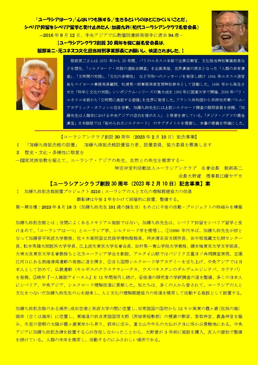 NPOユーラシアンクラブ » ユーラシアンクラブ創設30周年プロジェクト服部英二さんが新名誉会長就任